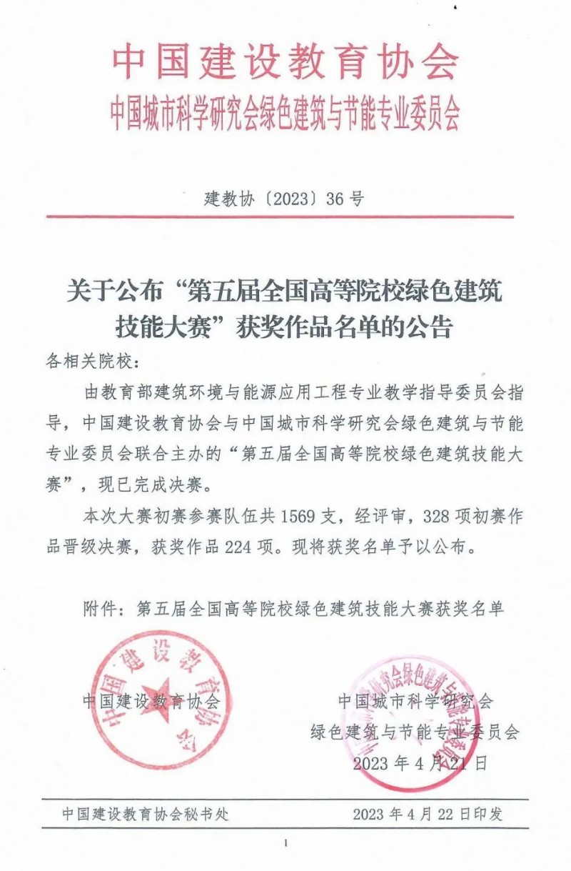 太阳集团tyc234cc师生在“第五届全国高等院校绿色建筑技能大赛”中荣获佳绩