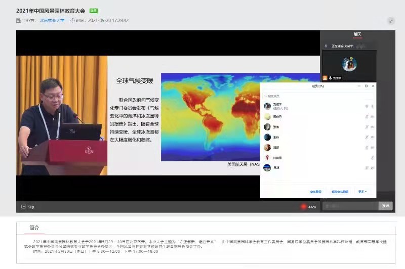 太阳集团tyc234cc风景园林教研室组织教研室教师参加2021中国风景园林教育大会