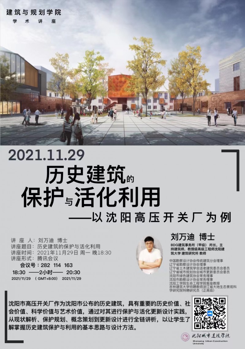 太阳集团tyc234cc召开《历史建筑的保护与活化利用》专题讲座 (1)